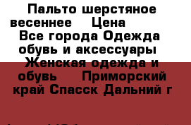 Пальто шерстяное весеннее  › Цена ­ 4 500 - Все города Одежда, обувь и аксессуары » Женская одежда и обувь   . Приморский край,Спасск-Дальний г.